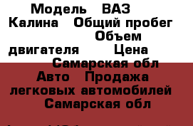  › Модель ­ ВАЗ 1119 Калина › Общий пробег ­ 90 000 › Объем двигателя ­ 2 › Цена ­ 230 000 - Самарская обл. Авто » Продажа легковых автомобилей   . Самарская обл.